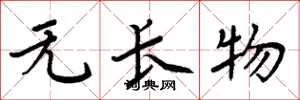 周炳元無長物楷書怎么寫