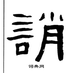 千字文中王福庵的寫法