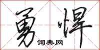 田英章勇悍行書怎么寫