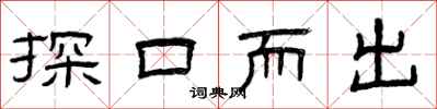 曾慶福探口而出隸書怎么寫