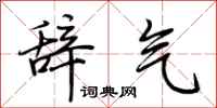 荊霄鵬辭氣行書怎么寫