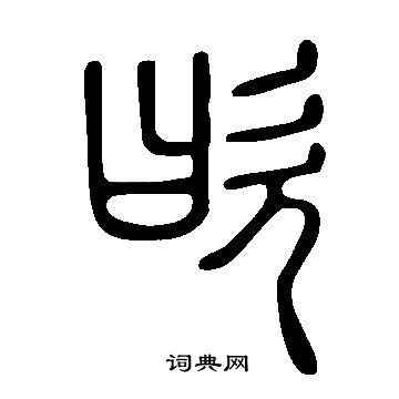 筍楷書書法_筍字書法_楷書字典