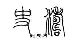 陳墨史濤篆書個性簽名怎么寫