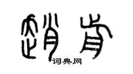 曾慶福趙前篆書個性簽名怎么寫