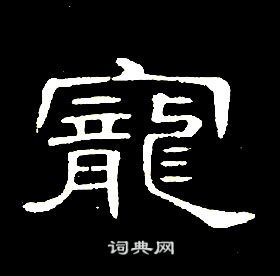 席夔千字文中寵的寫法