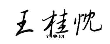 王正良王桂忱行書個性簽名怎么寫