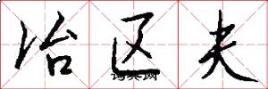 冶區夫怎么寫好看