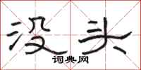 駱恆光沒頭隸書怎么寫