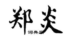 胡問遂鄭炎行書個性簽名怎么寫