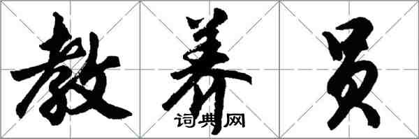 胡問遂教養員行書怎么寫