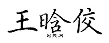 丁謙王晗佼楷書個性簽名怎么寫