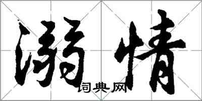 胡問遂溺情行書怎么寫