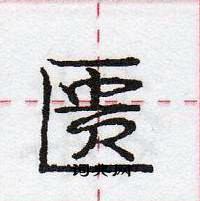 龐中華寫的硬筆行書匱