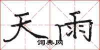 駱恆光天雨楷書怎么寫