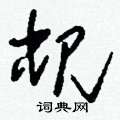 稞草書怎么寫好看_稞硬筆草書書法_稞鋼筆草書字帖