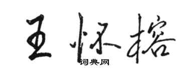 駱恆光王懷榕行書個性簽名怎么寫