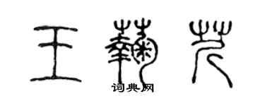 陳聲遠王菊芹篆書個性簽名怎么寫