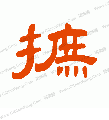 癰草書書法_癰字書法_草書字典