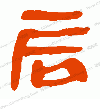 馬王堆帛書寫的辰