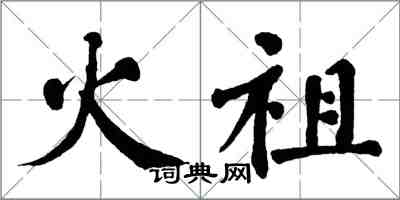 翁闓運火祖楷書怎么寫