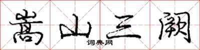 龐中華嵩山三闕行書怎么寫