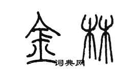 陳墨金林篆書個性簽名怎么寫