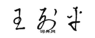 駱恆光王列平草書個性簽名怎么寫