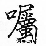 駱恆光寫的硬筆楷書囑