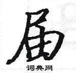 駱恆光寫的硬筆楷書屆