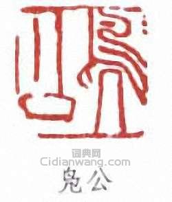 “鳧公”篆刻印章
