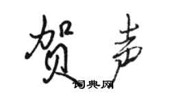 駱恆光賀聲行書個性簽名怎么寫