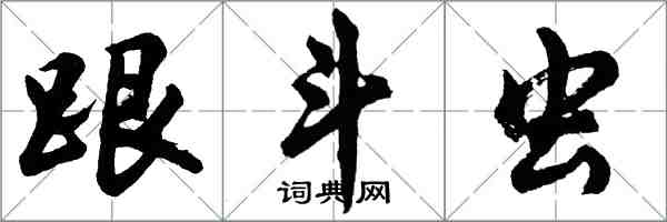 胡問遂跟斗蟲行書怎么寫