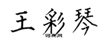 何伯昌王彩琴楷書個性簽名怎么寫