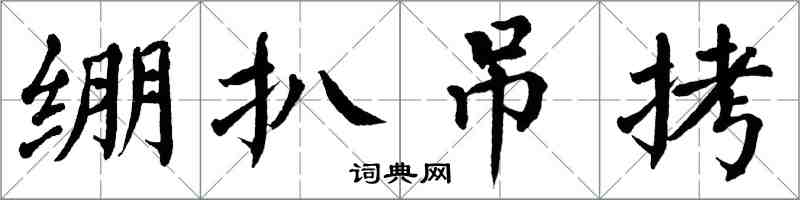 翁闓運繃扒弔拷楷書怎么寫