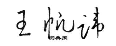 駱恆光王帆諱草書個性簽名怎么寫