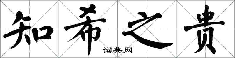 翁闓運知希之貴楷書怎么寫