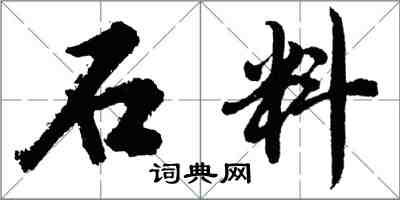 胡問遂石料行書怎么寫