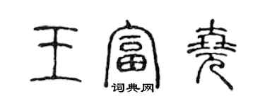 陳聲遠王富堯篆書個性簽名怎么寫