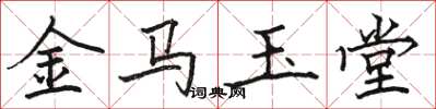 駱恆光金馬玉堂楷書怎么寫