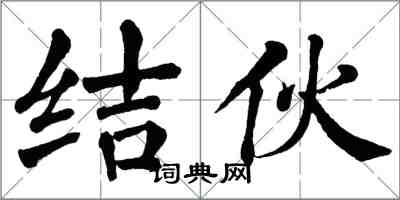 翁闓運結夥楷書怎么寫