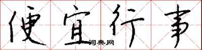 錢沛雲便宜行事行書怎么寫