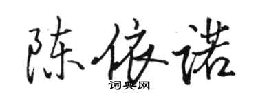 駱恆光陳依諾行書個性簽名怎么寫