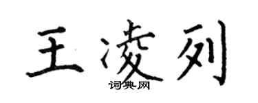何伯昌王凌列楷書個性簽名怎么寫