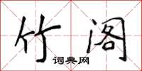 侯登峰竹閣楷書怎么寫