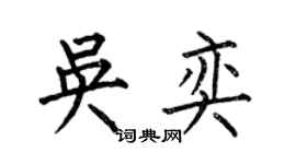 何伯昌吳奕楷書個性簽名怎么寫