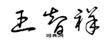 曾慶福王智祥草書個性簽名怎么寫