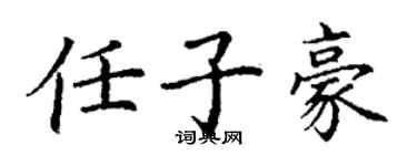 丁謙任子豪楷書個性簽名怎么寫