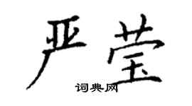 丁謙嚴瑩楷書個性簽名怎么寫