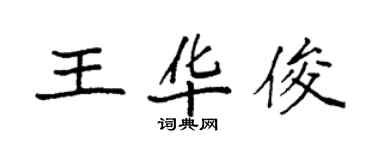 袁強王華俊楷書個性簽名怎么寫