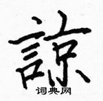 駱恆光寫的硬筆楷書諒